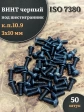 Винт чёрный М3х10 ISO 7380 под шестигранник к.п.10.9, 50 шт.