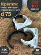 Крепеж клипса для трубы гофры с фиксатором d 75 мм, 10 шт.