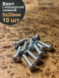 Винт с полукруглой головкой М5х20 ОЦ DIN7985, 10 шт.