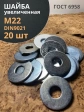 Шайба увеличенная оцинкованная М22 DIN 9021, 20 шт.