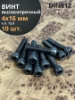 Винт высокопрочный ПР М4х16 мм к.п.12.9 черный DIN912, 10 шт.