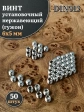 Винт установочный нержавеющий М6х5 DIN913 (гужон), 50 шт.