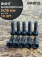 Винт высокопрочный ПР М5х16 мм к.п.12.9 черный DIN912, 10 шт.