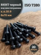 Винт чёрный М8х70 ISO 7380 под шестигранник к.п.10.9, 20 шт.