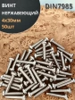 Винт нержавеющий 4х30 мм РН DIN7985 , 50 шт.