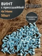 Винт с прессшайбой М4х14 полукруглая головка DIN967, 50 шт.