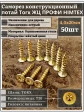 Саморез по дереву потайной Torx 4х20 ЖЦ, 50 шт.