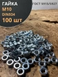 Гайка оцинкованная М10 DIN 934 шестигранная 100 шт.