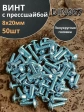 Винт с прессшайбой М8х20 мебельный DIN967, 50 шт.