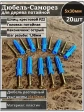 Шуруп саморез 5х30 мм ЖЦ с дюбелем 6х30, 20 шт. 