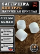 Заглушка для труб наружная круглая d 22 мм белая, 10 шт