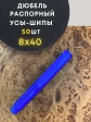 Дюбель распорный УСЫ + ШИПЫ 8х40, 50 шт