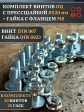 Винт с прессшайбой М8х20 DIN967 с гайкой фланец, 20 шт.