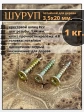 Шуруп саморез потайной для дерева 3,5х20 мм, желтый цинк, 1 кг.