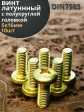 Винт 5х16  латунный с полукруглой гол. DIN7985,10 шт