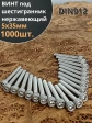 Винт нержавеющий шестигранник М5х35, DIN 912,1000 шт