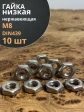 Гайка М8 шестигранная низкая нержавеющая DIN 439 , 10 шт.