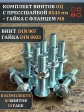 Винт с прессшайбой М8х45 DIN967 с гайкой фланец, 10 шт.