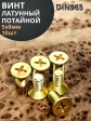 Винт 5х8 латунный потайной DIN965,10 шт