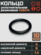 Кольцо уплотнительное 4 мм ( 4х6х14 ) резиновое, 10 шт.