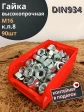 Гайка М16 высокопрочная к.п.8 DIN934, 90 шт. в контейнере