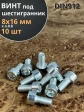 Винт под шестигранник ПР 8х16 мм ОЦ к.п.8.8 DIN912, 10 шт.