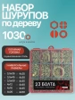 Саморезы шурупы по дереву М3,5 М4 ЖЦ в органайзере НАБОР 1