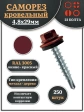 Саморез кровельный, 4,8х29 винно-красный RAL3005 250 шт