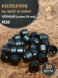 Колпачок на болт и гайку черный M16 (ключ 24 мм), 20 шт.