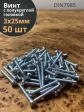 Винт с полукруглой головкой М3х25 ОЦ DIN7985, 50 шт.