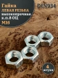 Гайка левая резьба М16 высокопрочная к.п.8 ОЦ DIN934, 4 шт.