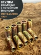 Втулка резьбовая М8х12,5х30 с потайным фланцем ЖЦ, 10 шт.