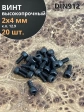 Винт высокопрочный ПР М2х4 мм к.п.12.9 черный DIN912, 20 шт.