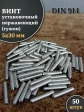 Винт установочный нержавеющий М5х30 DIN914 (гужон), 50 шт.