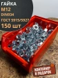 Гайка оцинкованная М12 DIN 934  150 шт. с контейнером