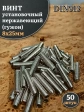 Винт установочный нержавеющий М8х25 DIN913 (гужон), 50 шт.