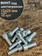Винт под шестигранник ПР 12х25 мм ОЦ к.п.8.8 DIN912, 10 шт.
