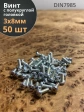 Винт с полукруглой головкой М3х8 ОЦ DIN7985, 50 шт.
