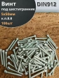 Винт под шестигранник ПР 5х50 мм ОЦ к.п.8.8 DIN912,  100 шт.