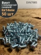 Винт с полукруглой головкой М6х14 ОЦ DIN7985, 50 шт.