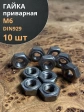 Гайка приварная М6 DIN929, 10 шт.