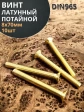 Винт 8х70 латунный потайной DIN965,10 шт