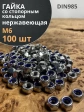 Гайка со стоп кольцом М6 нержавеющая, DIN985, 100 шт.