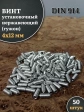 Винт установочный нержавеющий М4х12 DIN914 (гужон), 50 шт.