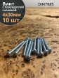 Винт с полукруглой головкой М4х30 ОЦ DIN7985, 10 шт.