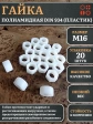 Гайка полиамидная М16 DIN934 (пластик), 20 шт.