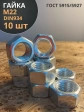 Гайка оцинкованная М22 DIN 934 шестигранная 10 шт.