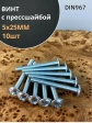 Винт с прессшайбой М5х25 мебельный DIN967, 10 шт.