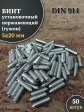 Винт установочный нержавеющий М5х20 DIN914 (гужон), 50 шт.