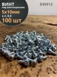 Винт под шестигранник ПР 5х10 мм ОЦ к.п.8.8 DIN912, 100 шт.